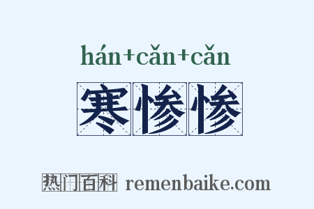 寒惨惨是什么意思的图片